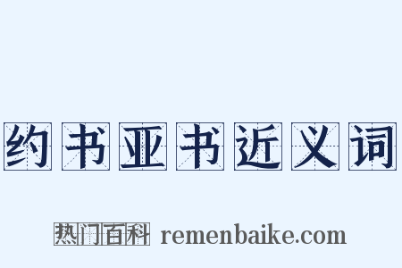 约书亚书近义词是什么意思的图片